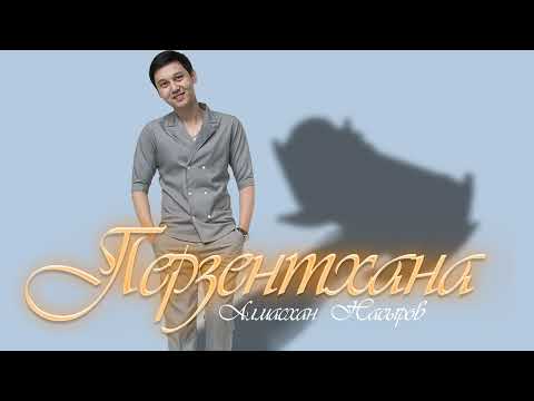 Алмасхан Насыров — Перзентхана (аудио)