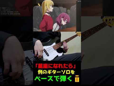 #shorts 【ぼっち・ざ・ろっく!】「星座になれたら」のギターソロをベースで弾いてみた /ボトルネック奏法 (bass cover)