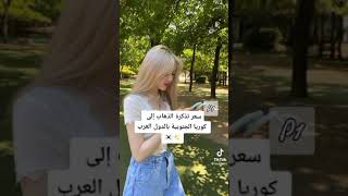 سعر التذكرة لذهاب الى كوريا الجنوبية بالدول العربية💞😭💭+يوجد موسيقى