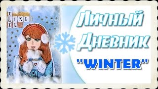 Как оформить разворот в личном дневнике/Зима/Winter ✐ Как оформить разворот в личном дневнике/Зима/Winter ✐