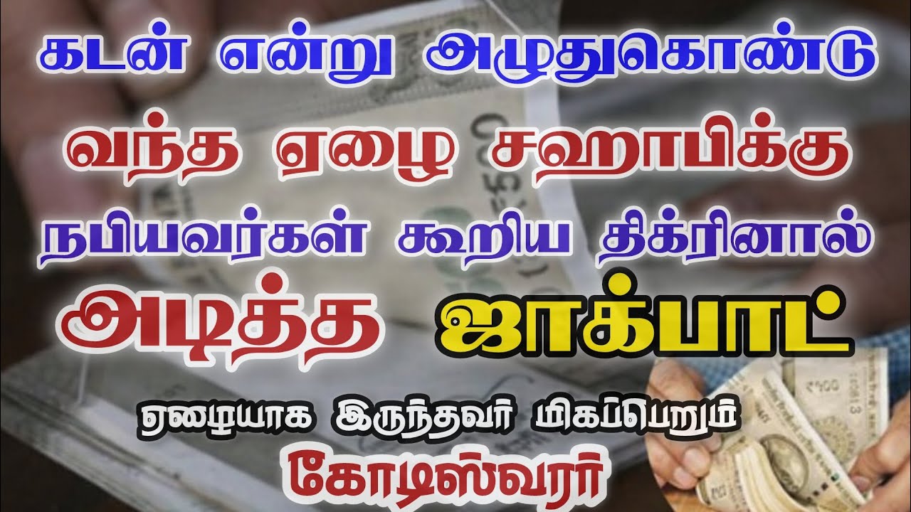 ஏழை சஹாபியின் வீடு தேடி வந்த அதிஷ்டம் 💯💯#பணம்கிடைக்க #கடன்தீர 
