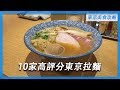 東京美食超強攻略 | 10家網站超高評分拉麵店