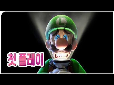 무서워서 지릴 뻔? 루이지 맨션 3 정식판 첫 플레이 [집마]