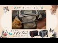 拡張できる！ペットキャリー使用動画PC版 #ペット #商品紹介 #犬 #猫 #ペットキャリー #株式会社プラタ