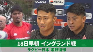 18日早朝、イングランド戦 ラグビー日本、姫野復帰