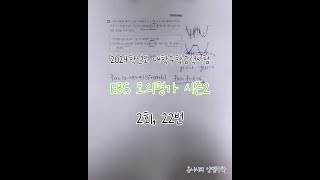 2024학년도 수능대비 EBS 만점마무리 봉투모의고사 시즌2 수학영역 2회, 22번