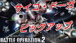 【バトオペ2ガチャ】星3出まくりのサイコ・ドーガピックアップ！？【PS5】