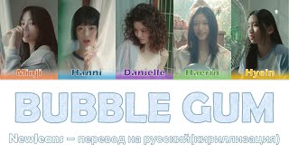 NewJeans - Bubble Gum перевод на русский (кириллизация) #newjeans #bubblegum #нюджинс #баблгам