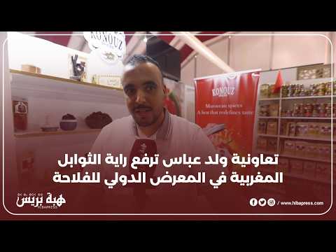 ثوابل من قلب المغرب تعاونية ولد عباس تتألق في المعرض الدولي للفلاحة
