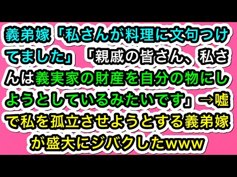 【スカッとする話】義弟嫁「私さんが料理に文句つけてました」「親戚の皆さん、私さんは義実家の財産を自分の物にしようとしているみたいです」→嘘で私を孤立させようとする義弟嫁が盛大にジバクしたwww