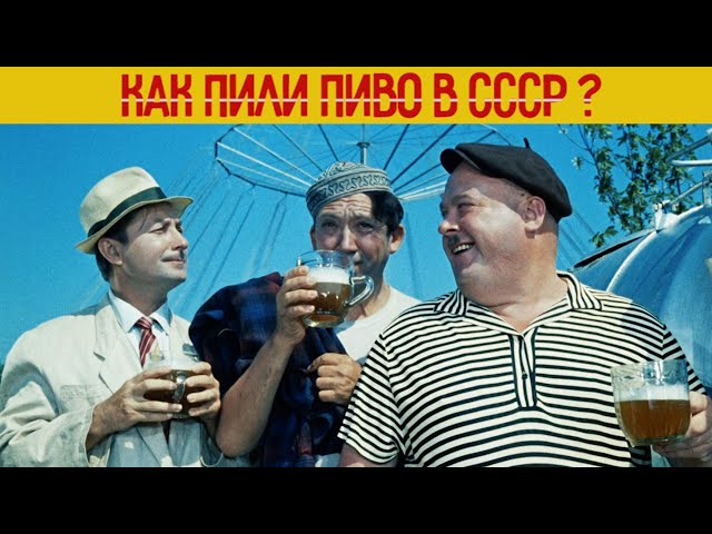 Как пили ПИВО в СССР? Легендарное ЖИГУЛЕВСКОЕ class=