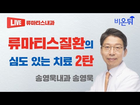 류마티스질환의 심도 있는 치료 2탄 / 송영욱내과 송영욱