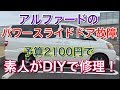 DIYでパワースライド修理！2100円でアルファードのパワースライドドアを修理してみた！パワースライドドアリリースモーター交換 お手軽 メンテナンス ヴェルファイア TOYOTA  10系20系