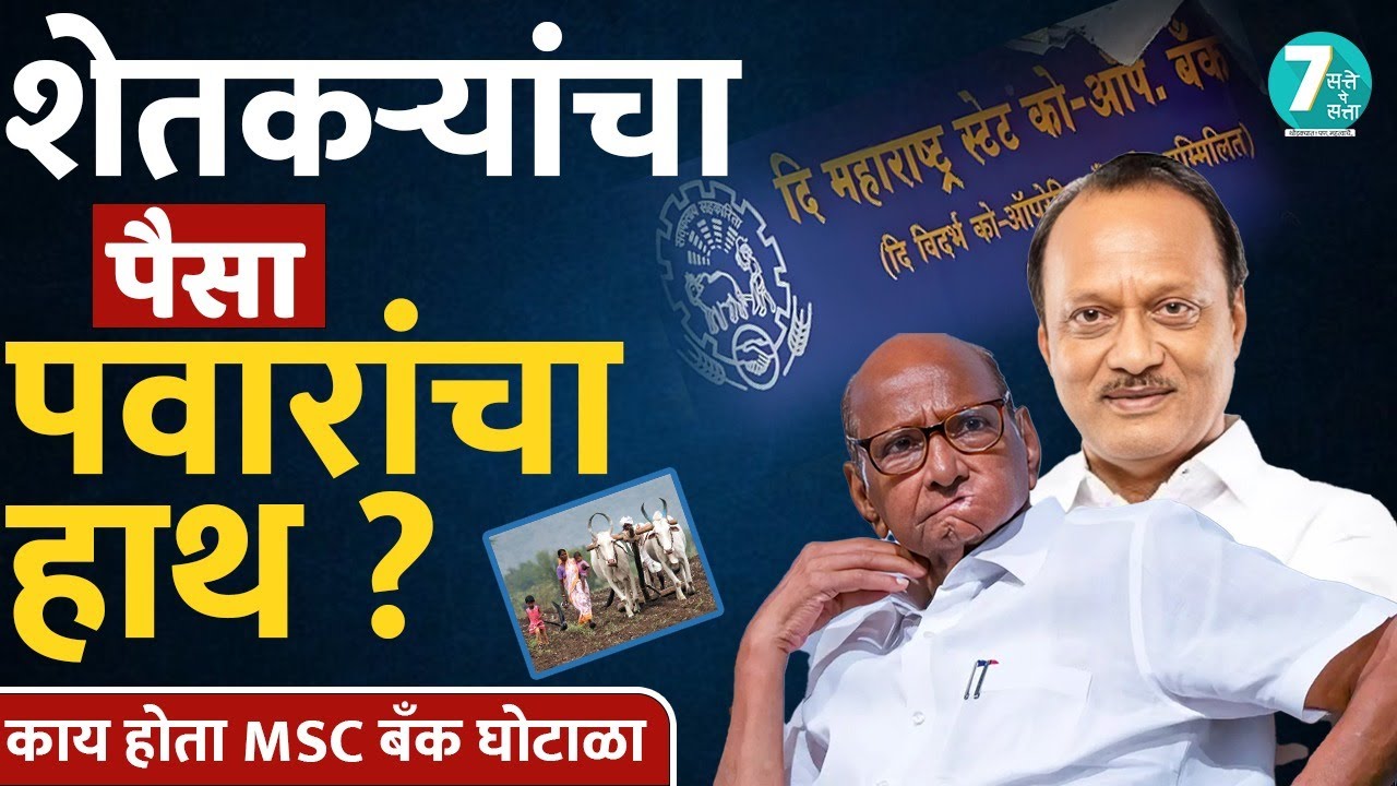 शेतकऱ्यांच्या घामाचा पैसा आणि मुंबईच्या कॉरिडॉरमध्ये उधळलेलं धन | MSC Bank घोटाळ्याची गोष्ट