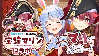 【ピグパーティ】ぺこマリでピグパするぞ！宝鐘マリンコラボ開催中！！【ホロライブ/宝鐘マリン】
