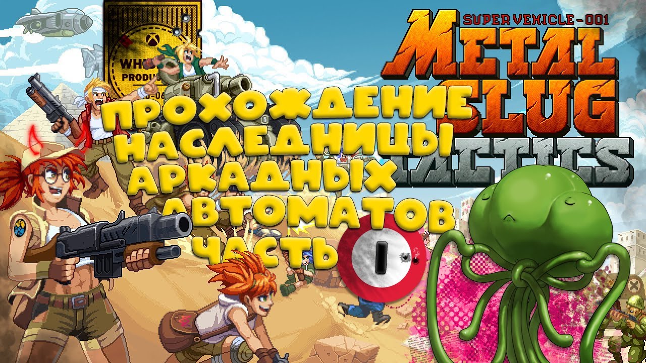 ПРОХОЖДЕНИЕ ✦ METAL SLUG: TACTICS ✦ ЧАСТЬ 1