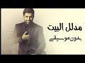 مدلل البيت محمد الفارس بدون موسيقى دفوف فقط اغاني بدون ميوزك جديد