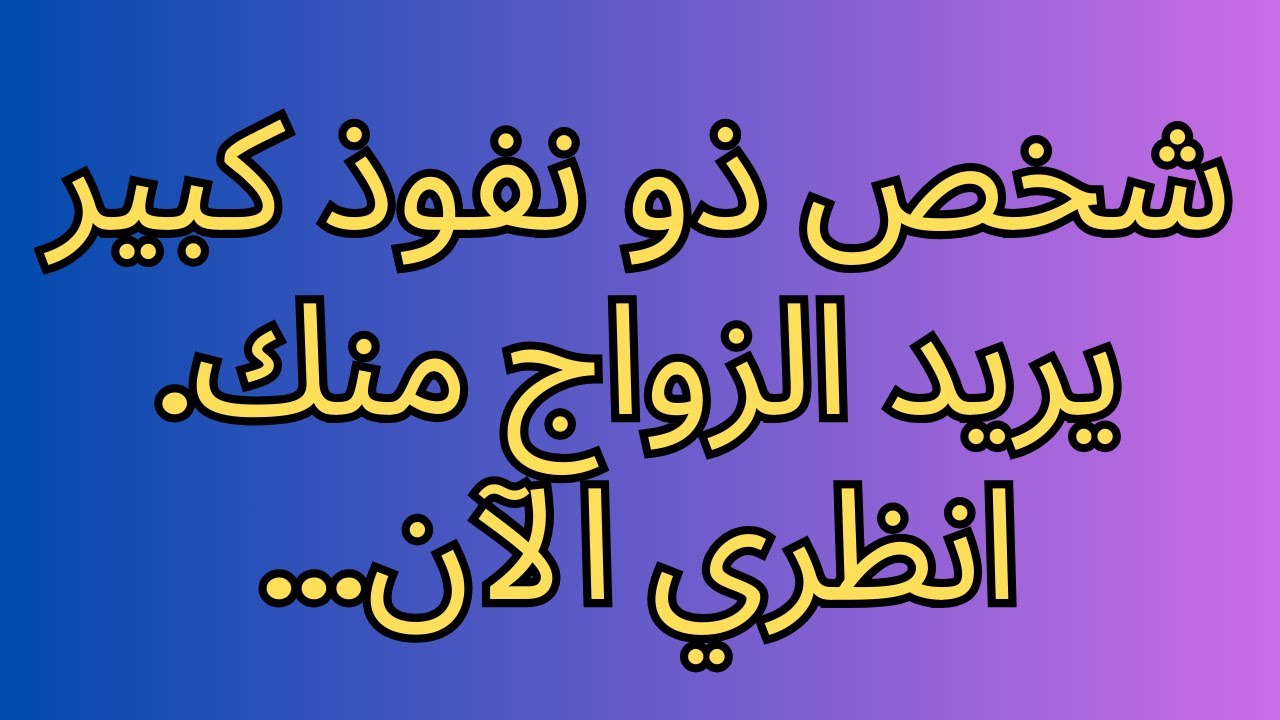 شخص ذو نفوذ كبير يريد الزواج منك. انظري الآن...