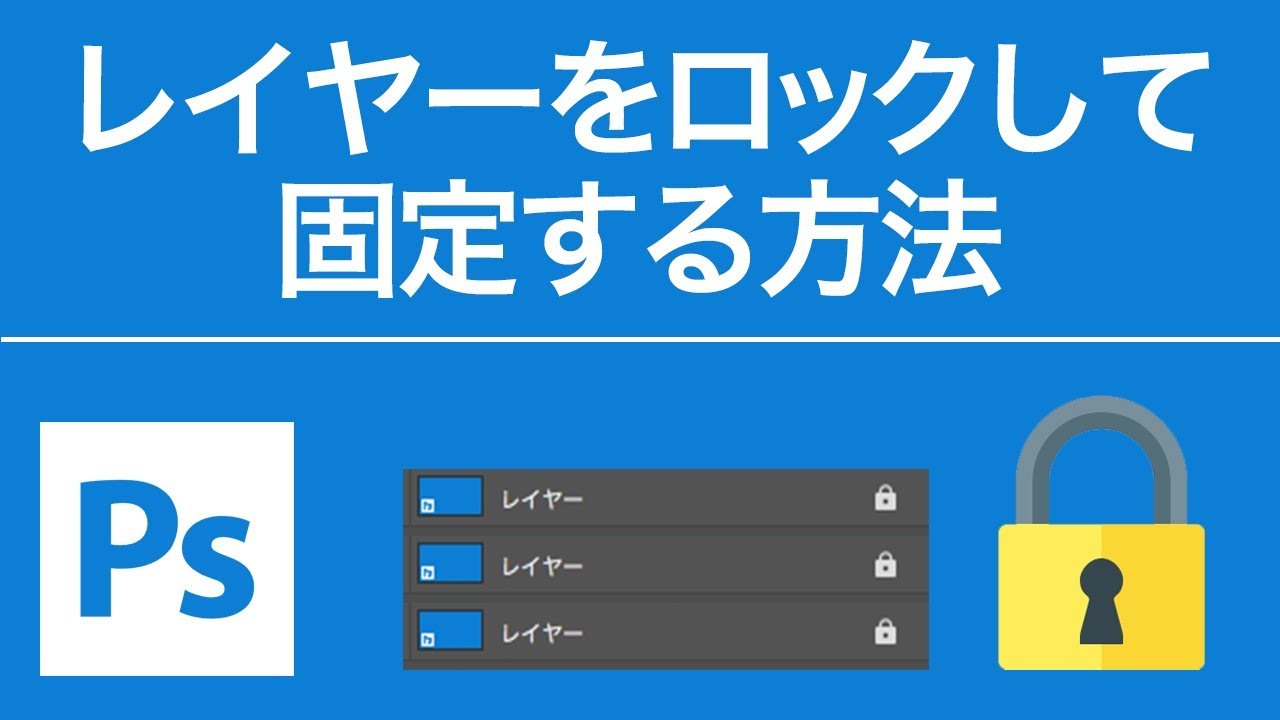 Photoshop Ccレイヤーのロック方法 Youtube