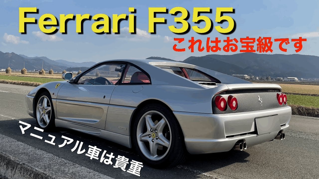 これはお宝級です〜Ferrari F355 - YouTube