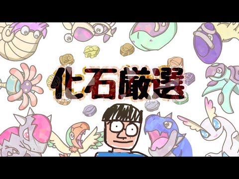 化石ポケモン色違い厳選2画面 Youtube