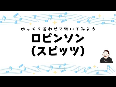 ゆっくり合わせて弾いてみよう「ロビンソン/スピッツ」フレットボード付き