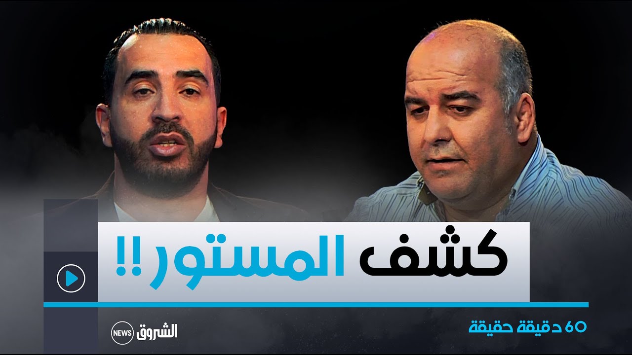 60 دقيقة حقيقة | 