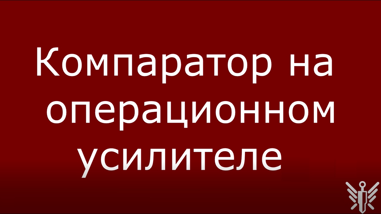 Компаратор на операционном усилителе - YouTube