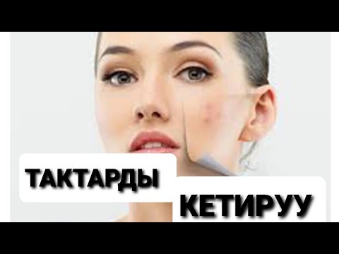 Video: Фотошоптон тактарды кантип кетирсе болот