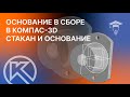 Основание в сборе в КОМПАС-3D Моделирование деталей Стакан и Основание