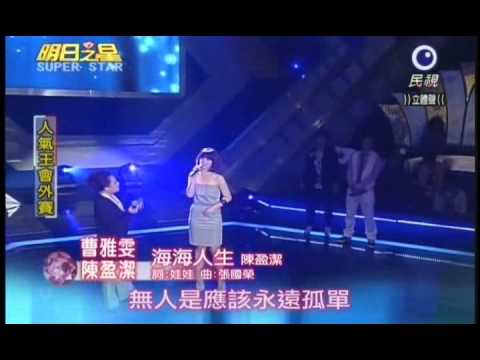 明日之星4月24日第78集-藝人交流陳盈潔曹雅雯合唱海海人生.wmv