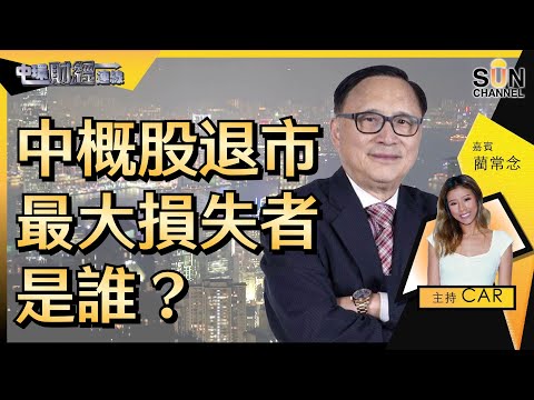 中概股退市最大損失者是誰?比美國打壓好難翻到身?中概股一律唔洗睇?同你搵風暴中的避風塘股份!|中環財經連線︱Sun Channel︱嘉賓︰藺常念︱20220311 Episode cover