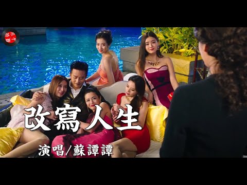 （很好聽）💖【改寫人生】蘇譚譚/💖感謝這一路上坎坷