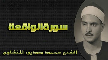 الشيخ محمد صديق المنشاوي يبدع بصوته في سورة الواقعة