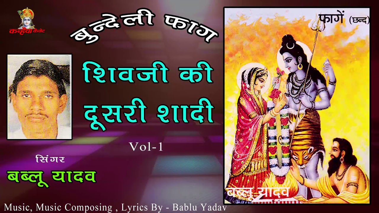 Shiv Ji Ki Doosri Shadi Vol 1 / Bundeli Faag / Bablu Yadav / Mp3 Jukebox