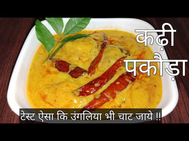 ढाबा स्टाइल पंजाबी कढ़ी पकौड़ा रेसिपी | Punjabi Kadhi Pakora Recipe | Dahi kadhi | Besan Kadhi Pakora | Nitya Kitchen