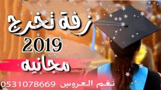 افخم زفة تخرج 2020 مجانيه بدون حقوق