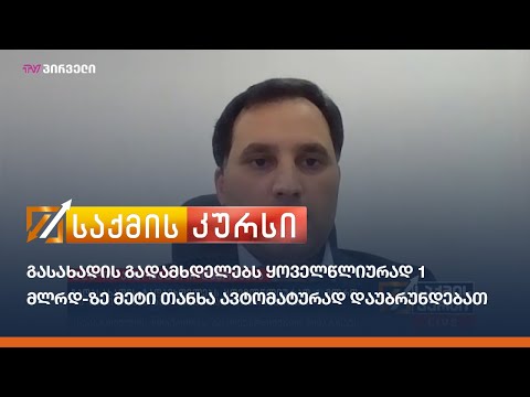 გადასახადის გადამხდელებს ყოველწლიურად 1 მლრდ-ზე მეტი თანხა ავტომატურად დაუბრუნდებათ