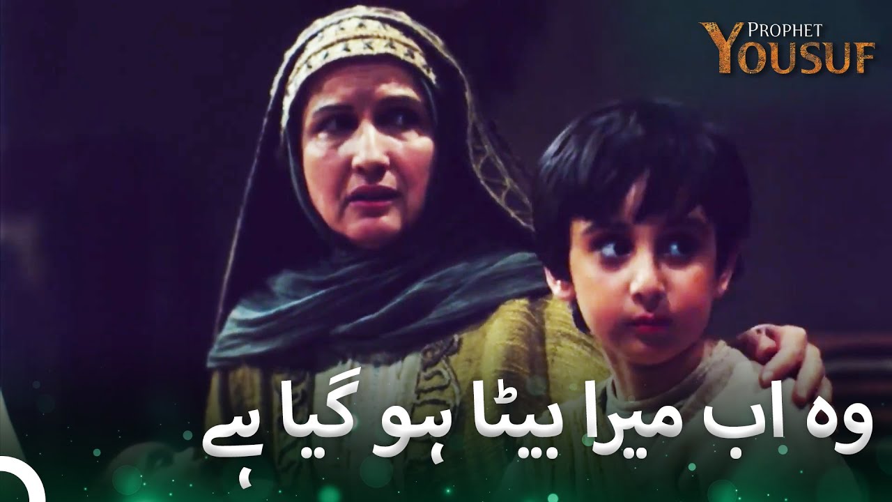 حضرت یوسف کو اپنی خالہ نے اپنے پاس بلایا | حضرت یوسف قسط نمبر 3 - YouTube