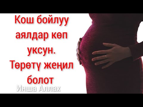 Video: Кош бойлуу аялдарга 2021 -жылы төлөмдөрдү кантип уюштуруу керек 6350 рубль