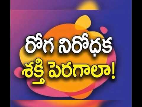 రోగనిరోధక శక్తి పెరగాలంటే ఏం చేయాలి... అయితే ఈ వీడియో చూడాల్సిందే..