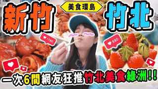 《美食環島x新竹》尋找竹北的美食綠洲？6間IG網友募集美食🤩隱藏地表最強湯包？台北人最愛的牛肉麵豬腳😍？完美比例魯肉飯！在地詭異宵夜❤️？｜新竹竹北