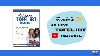 รีวิวหนังสือ ACHIEVE TOEFL iBT READING | TGRE PUBLICATIONS | หนังสือเตรียมสอบเข้าอินเตอร์ โทเฟิล
