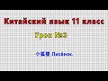 Китайский язык 11 класс (Урок№3 - 小狐狸 Лисёнок.)