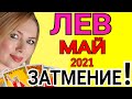 ВНИМАНИЕ ЗАТМЕНИЕ❤️ЛЕВ МАЙ 2021/ТЕЛЕЦ ТАРО на МАЙ 2021/Астролог OLGA STELLA