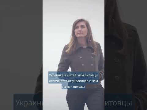 Украинка в Литве: "чем литовцы отличаются от украинцев и чем на них похожи"