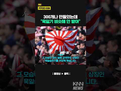 &amp;quot;<strong>욱일기</strong> 닮은 배지, 난 못 단다&amp;quot;…장흥 이장님들 &amp;#39;발칵&amp;#39; #shorts