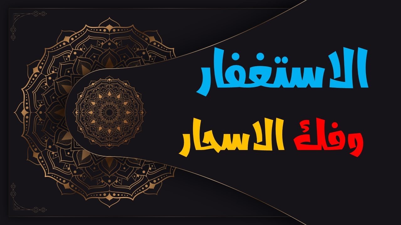 قصة رائعة مع الاستغفار في فك الاسحار