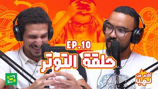 كلام من لهب - الحلقة العاشرة (التوتر)