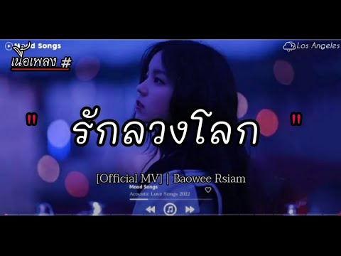 รักลวงโลก : บ่าววี อาร์ สยาม [Official MV] | Baowee Rsiam